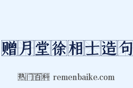 赠月堂徐相士造句是什么意思的图片